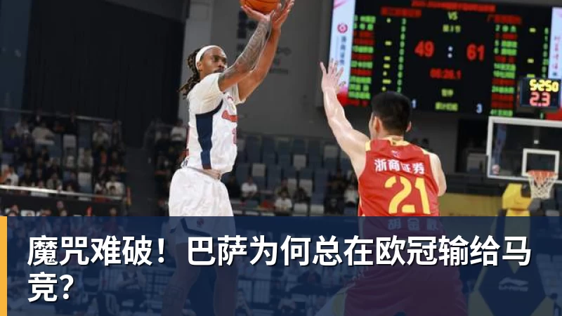 魔咒难破！巴萨为何总在欧冠输给马竞？