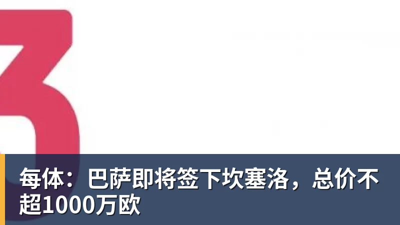 超凡国际每体：巴萨即将签下坎塞洛，总价不超1000万欧