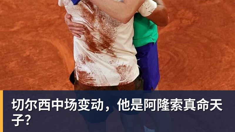 超凡国际切尔西中场变动，他是阿隆索真命天子？
