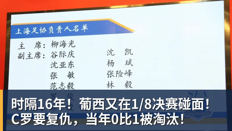 时隔16年！葡西又在1/8决赛碰面！C罗要复仇，当年0比1被淘汰！