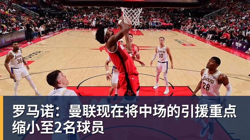 罗马诺：曼联现在将中场的引援重点缩小至2名球员