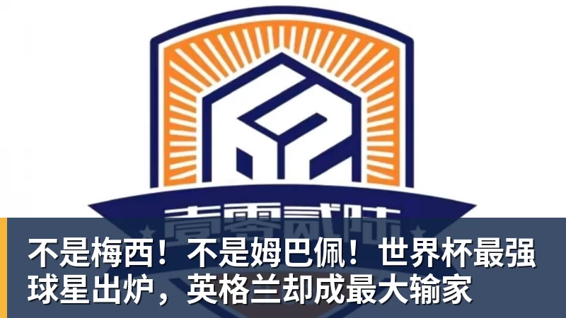 不是梅西！不是姆巴佩！世界杯最强球星出炉，英格兰却成最大输家