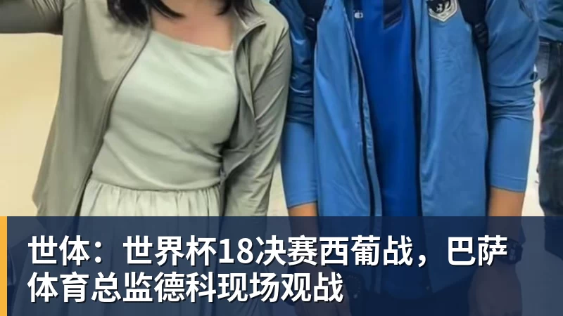 超凡国际世体：世界杯18决赛西葡战，巴萨体育总监德科现场观战