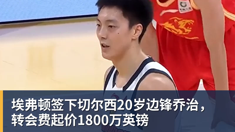 埃弗顿签下切尔西20岁边锋乔治,转会费起价1800万英镑 - 超凡国际官网 - 追求健康,你我一起成长