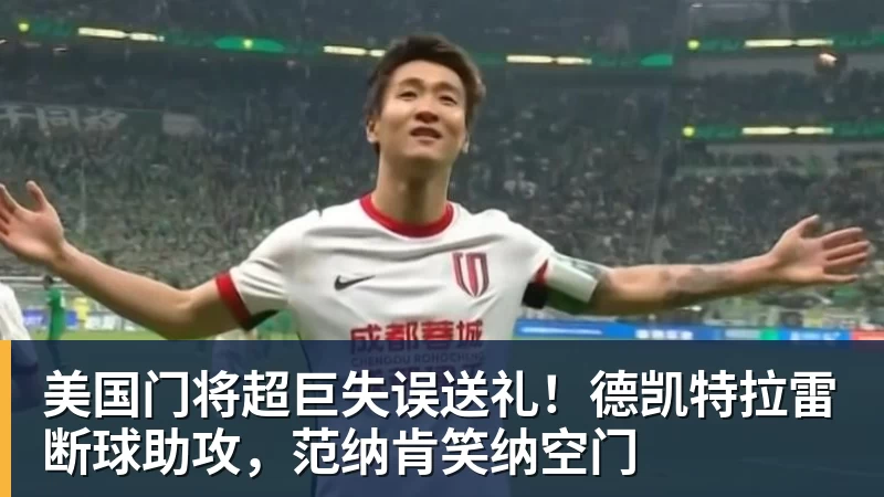 美国门将超巨失误送礼!德凯特拉雷断球助攻,范纳肯笑纳空门 - 超凡国际官网 - 追求健康,你我一起成长
