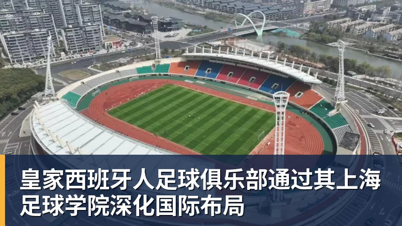 超凡国际皇家西班牙人足球俱乐部通过其上海足球学院深化国际布局