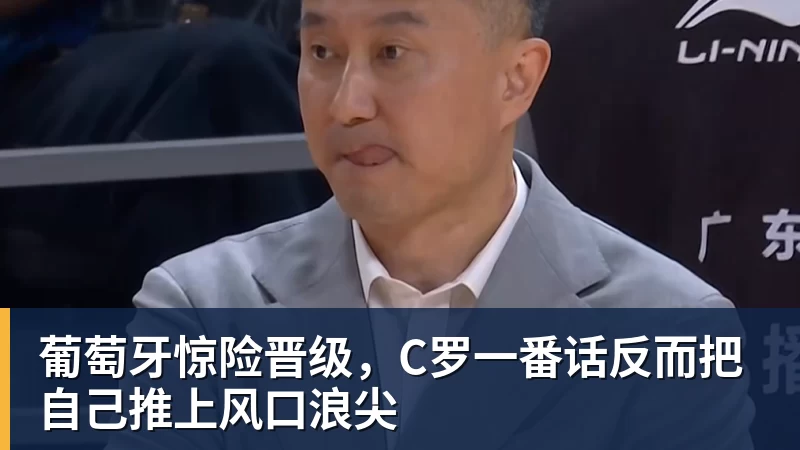超凡国际葡萄牙惊险晋级，C罗一番话反而把自己推上风口浪尖
