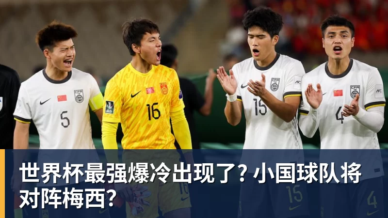 超凡国际世界杯最强爆冷出现了? 小国球队将对阵梅西？
