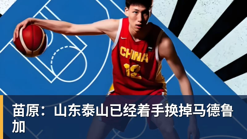 超凡国际苗原：山东泰山已经着手换掉马德鲁加