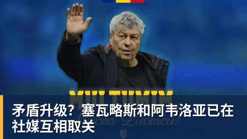 超凡国际矛盾升级？塞瓦略斯和阿韦洛亚已在社媒互相取关