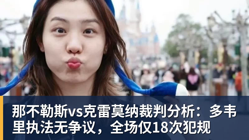 超凡国际那不勒斯vs克雷莫纳裁判分析：多韦里执法无争议，全场仅18次犯规