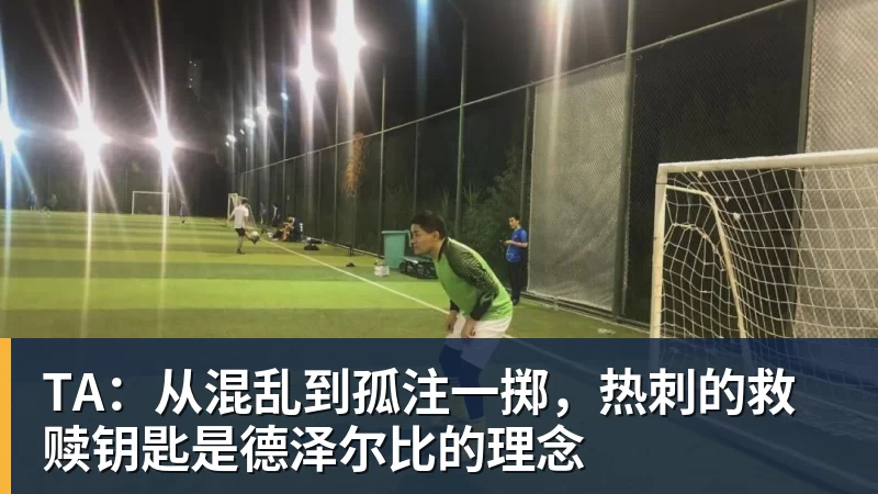 超凡国际TA：从混乱到孤注一掷，热刺的救赎钥匙是德泽尔比的理念