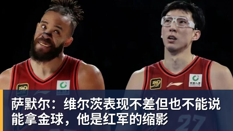 超凡国际萨默尔：维尔茨表现不差但也不能说能拿金球，他是红军的缩影