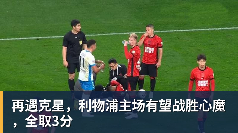 超凡国际再遇克星，利物浦主场有望战胜心魔，全取3分