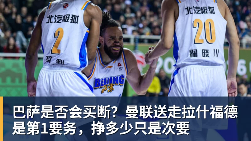 超凡国际巴萨是否会买断？曼联送走拉什福德是第1要务，挣多少只是次要