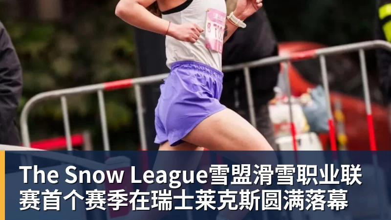 超凡国际The Snow League雪盟滑雪职业联赛首个赛季在瑞士莱克斯圆满落幕