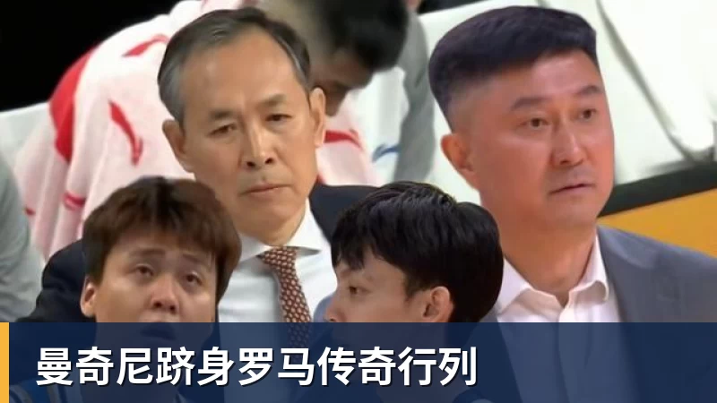 超凡国际曼奇尼跻身罗马传奇行列