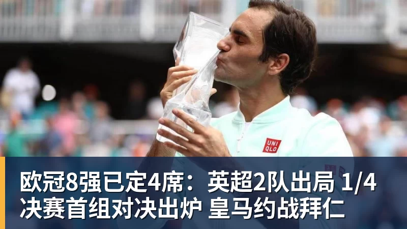 超凡国际欧冠8强已定4席：英超2队出局 1/4决赛首组对决出炉 皇马约战拜仁