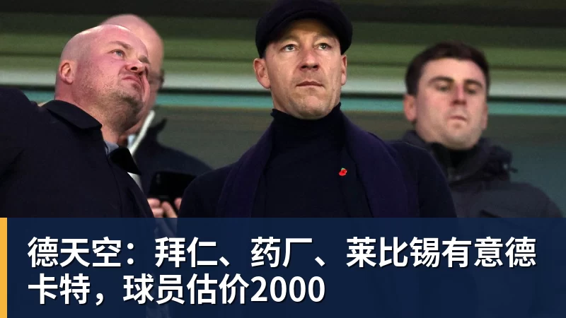 超凡国际德天空：拜仁、药厂、莱比锡有意德卡特，球员估价2000