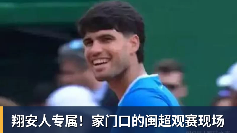 超凡国际翔安人专属！家门口的闽超观赛现场