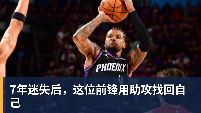 超凡国际7年迷失后，这位前锋用助攻找回自己