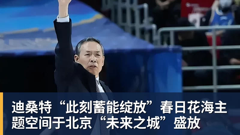 超凡国际迪桑特“此刻蓄能绽放”春日花海主题空间于北京“未来之城”盛放