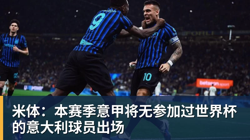 超凡国际米体：本赛季意甲将无参加过世界杯的意大利球员出场