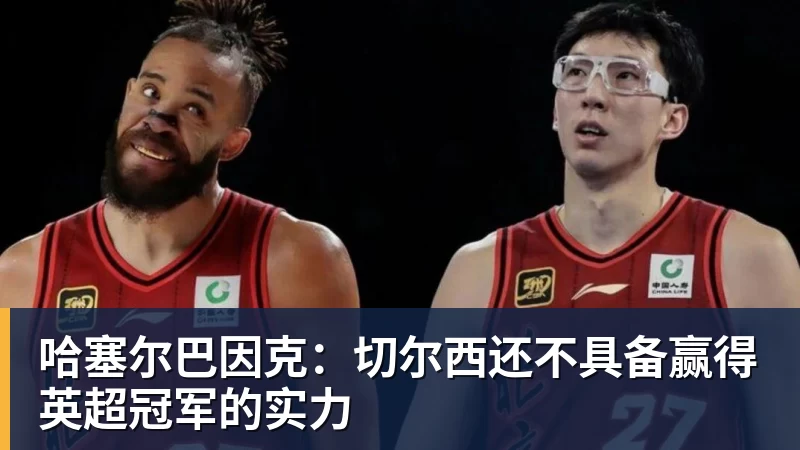 超凡国际哈塞尔巴因克：切尔西还不具备赢得英超冠军的实力