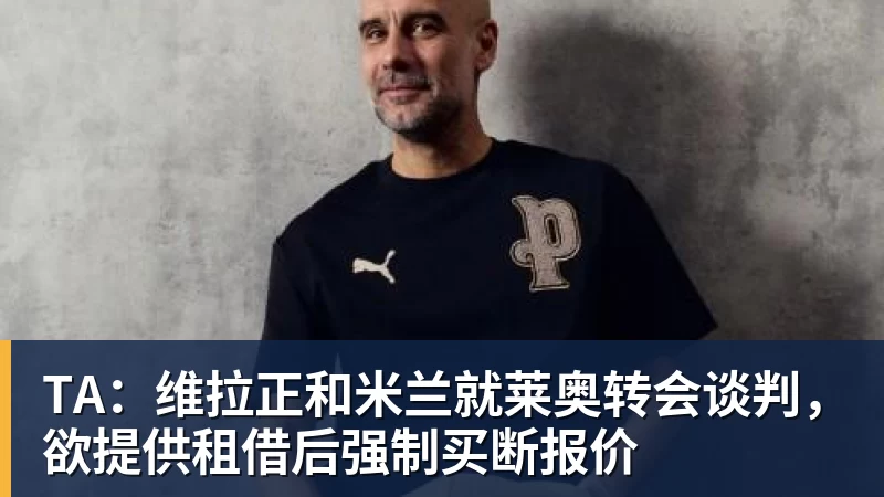 超凡国际TA：维拉正和米兰就莱奥转会谈判，欲提供租借后强制买断报价