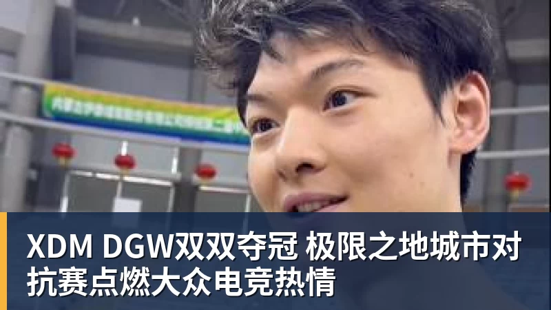 超凡国际XDM DGW双双夺冠 极限之地城市对抗赛点燃大众电竞热情