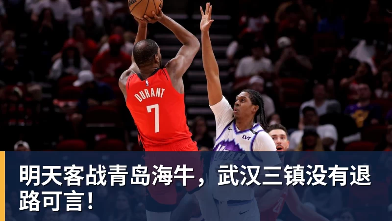 超凡国际明天客战青岛海牛，武汉三镇没有退路可言！