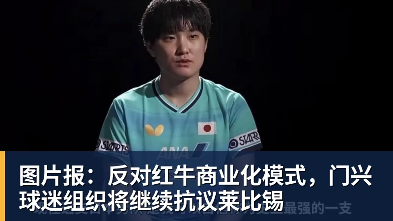 超凡国际图片报：反对红牛商业化模式，门兴球迷组织将继续抗议莱比锡