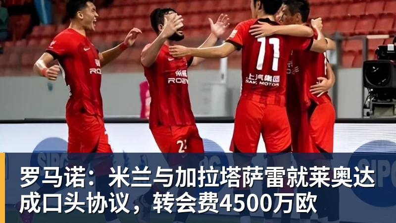 超凡国际罗马诺：米兰与加拉塔萨雷就莱奥达成口头协议，转会费4500万欧