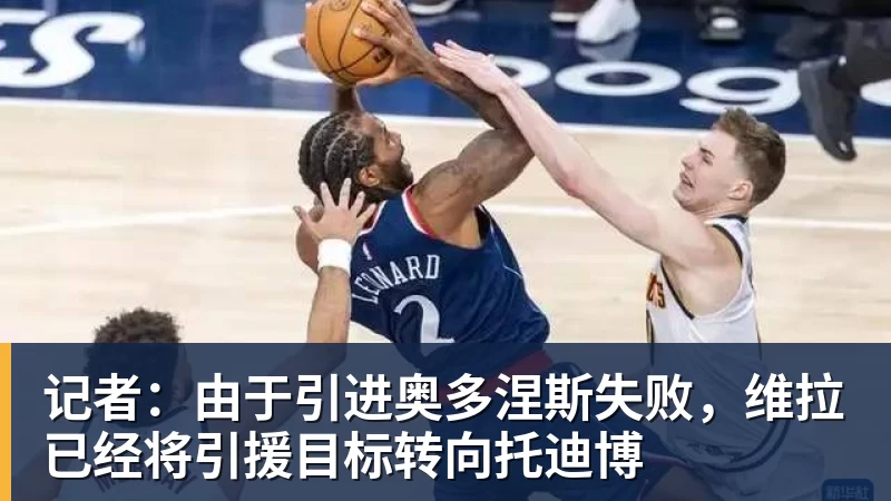 超凡国际记者：由于引进奥多涅斯失败，维拉已经将引援目标转向托迪博