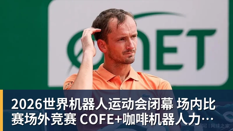超凡国际2026世界机器人运动会闭幕  场内比赛场外竞赛  COFE+咖啡机器人力压群雄夺魁