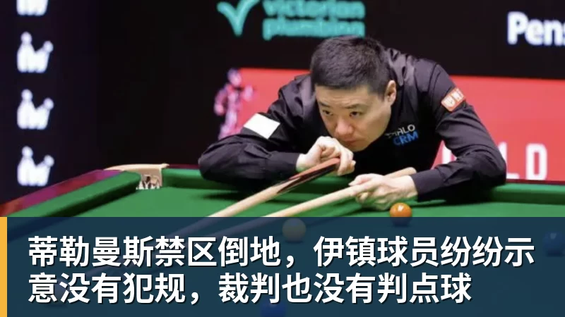 超凡国际蒂勒曼斯禁区倒地，伊镇球员纷纷示意没有犯规，裁判也没有判点球