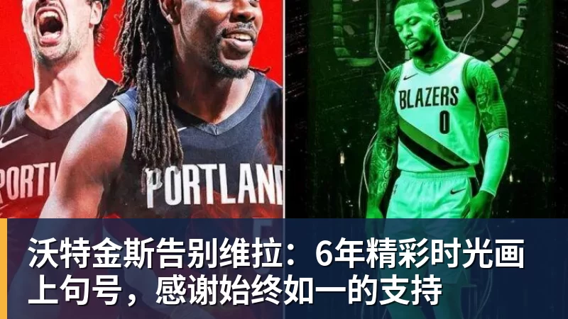 超凡国际沃特金斯告别维拉：6年精彩时光画上句号，感谢始终如一的支持