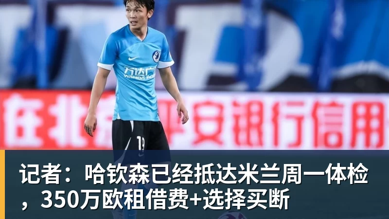超凡国际记者：哈钦森已经抵达米兰周一体检，350万欧租借费+选择买断