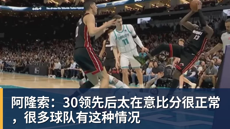 超凡国际阿隆索：30领先后太在意比分很正常，很多球队有这种情况