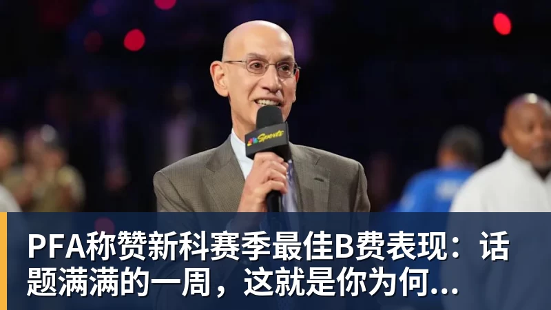 超凡国际PFA称赞新科赛季最佳B费表现：话题满满的一周，这就是你为何...