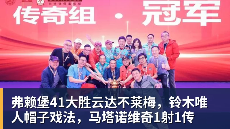 超凡国际弗赖堡41大胜云达不莱梅，铃木唯人帽子戏法，马塔诺维奇1射1传