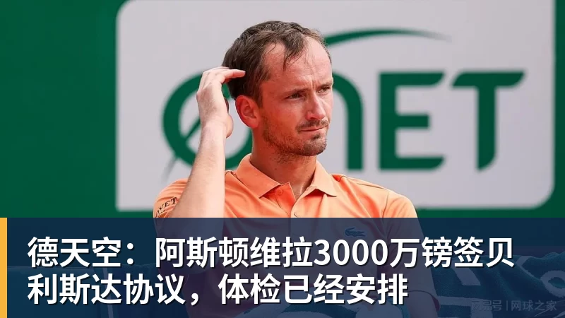 超凡国际德天空：阿斯顿维拉3000万镑签贝利斯达协议，体检已经安排