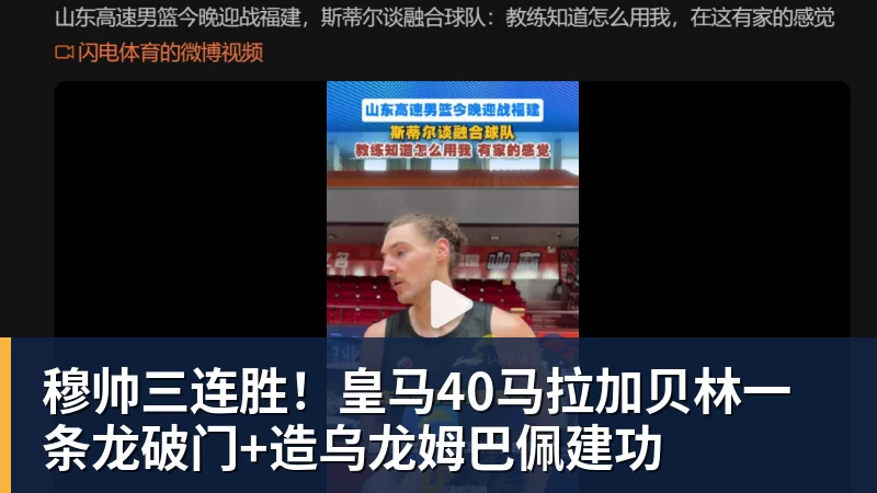 超凡国际穆帅三连胜！皇马40马拉加贝林一条龙破门+造乌龙姆巴佩建功