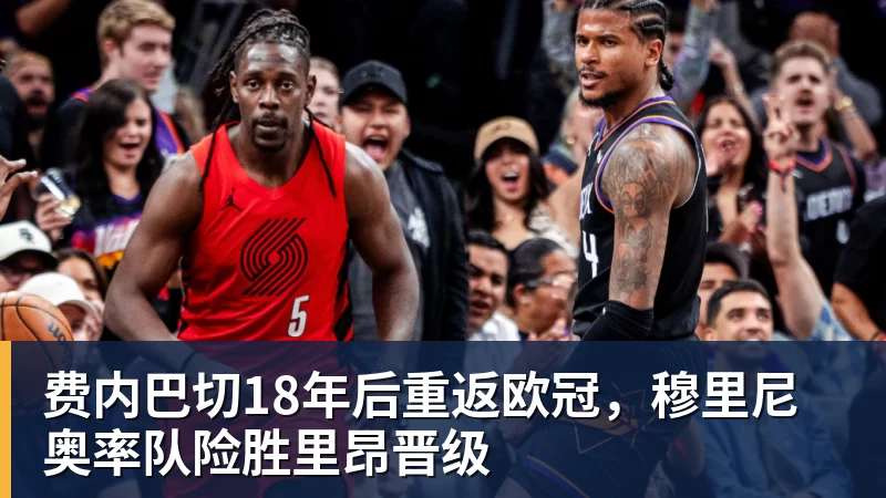 超凡国际费内巴切18年后重返欧冠，穆里尼奥率队险胜里昂晋级
