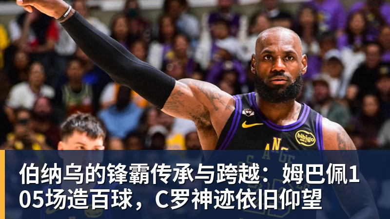 超凡国际伯纳乌的锋霸传承与跨越：姆巴佩105场造百球，C罗神迹依旧仰望