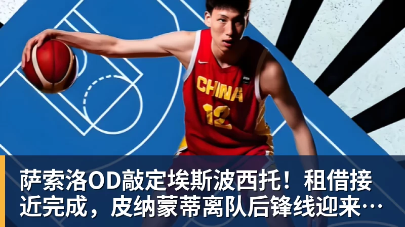 超凡国际萨索洛OD敲定埃斯波西托！租借接近完成，皮纳蒙蒂离队后锋线迎来新援