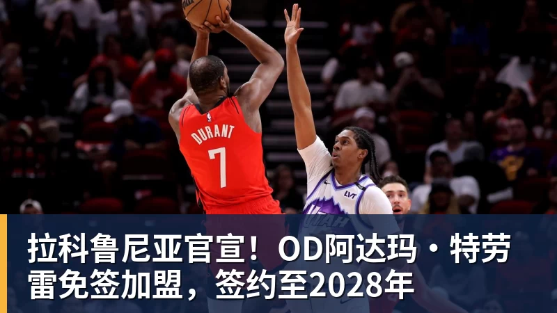 超凡国际拉科鲁尼亚官宣！OD阿达玛·特劳雷免签加盟，签约至2028年
