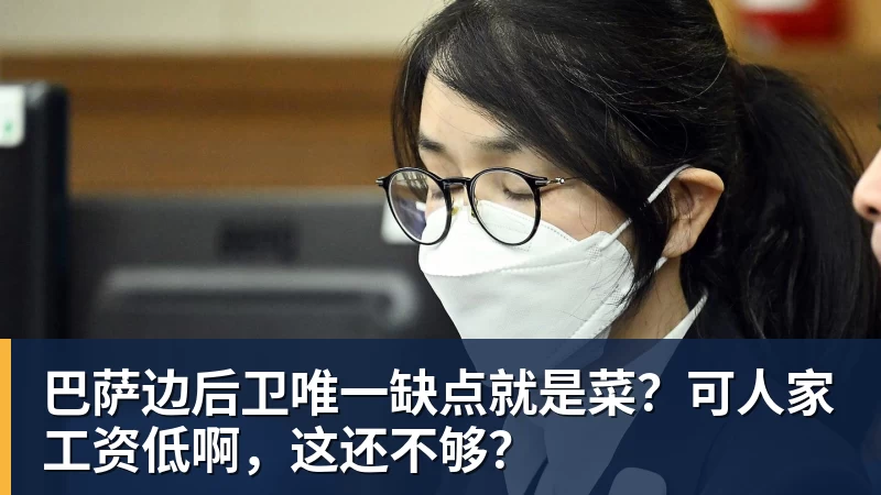 超凡国际巴萨边后卫唯一缺点就是菜？可人家工资低啊，这还不够？