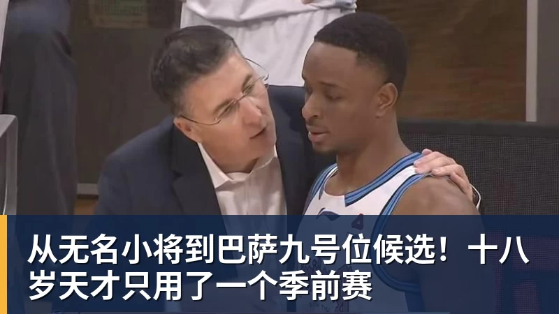 超凡国际从无名小将到巴萨九号位候选！十八岁天才只用了一个季前赛