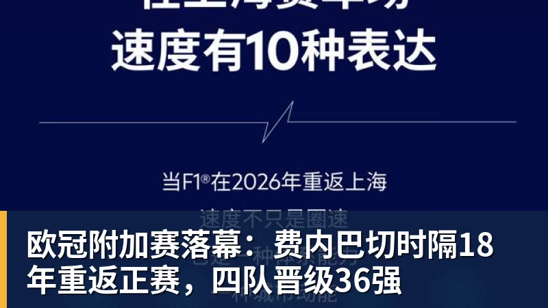 超凡国际欧冠附加赛落幕：费内巴切时隔18年重返正赛，四队晋级36强